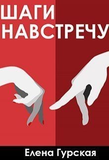 Гурская Елена - Шаги навстречу