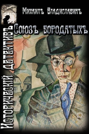 Владиславин Михаил - Союз бородатых