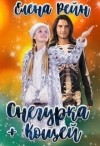 Рейн Елена - Снегурка + Кощей