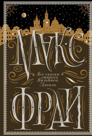 Фрай Макс - Все сказки старого Вильнюса. Начало