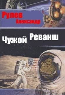 Рулев Александр - Чужой Реванш