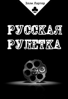 Лартер Элли - Русская рулетка