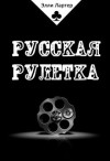 Лартер Элли - Русская рулетка