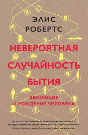 Робертс Элис - Невероятная случайность бытия. Эволюция и рождение человека