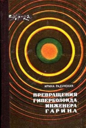 Радунская Ирина - Превращения гиперболоида инженера Гарина