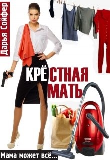 Сойфер Дарья - Крестная мать