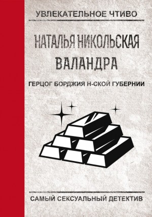 Никольская Наталья - Герцог Борджиа н-ской губернии