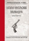 Никольская Наталья - Пятая жертва