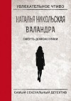 Никольская Наталья - Смерть домохозяйки