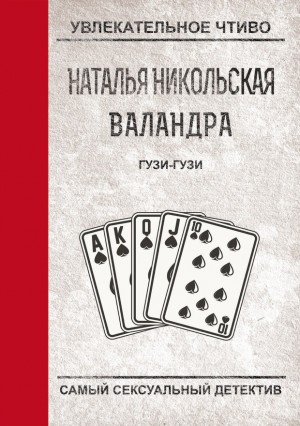 Никольская Наталья - Гузи-гузи