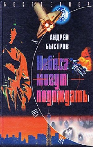 Быстров Андрей - Небеса могут подождать