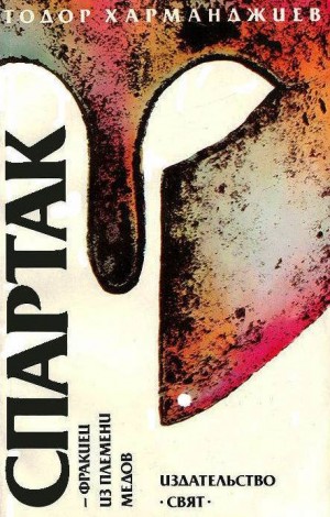 Харманджиев Тодор - Спартак — фракиец из племени медов