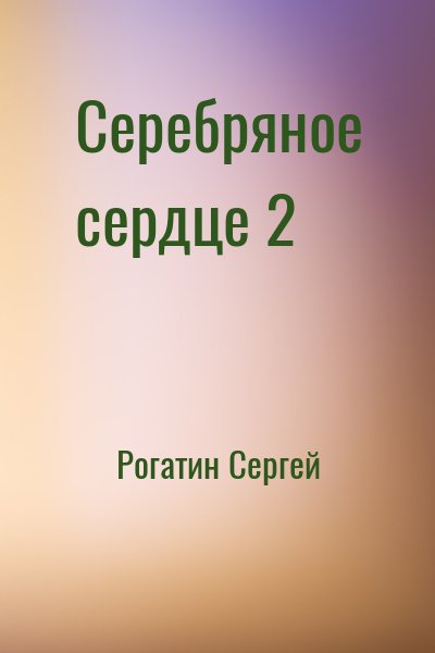 Рогатин Сергей - Серебряное сердце 2