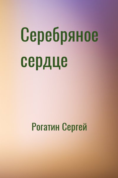 Рогатин Сергей - Серебряное сердце