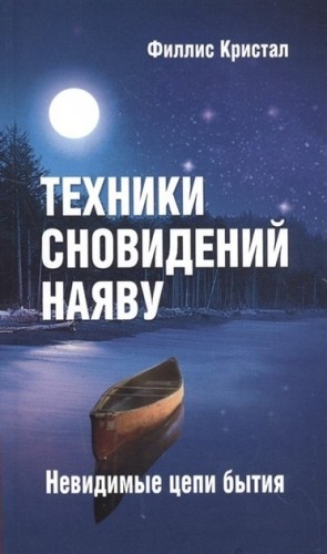 Кристал Филлис - Техники сновидений наяву, или Невидимые цепи бытия