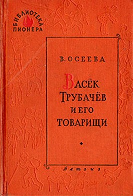 Осеева Валентина - Васек Трубачев и его товарищи. Книга 3