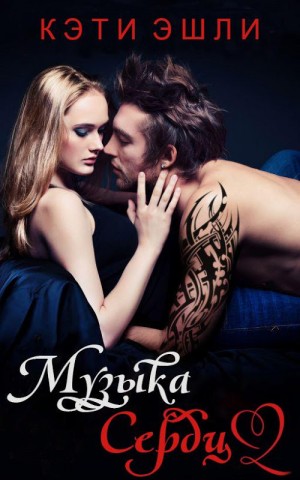 Эшли Кэти - Музыка сердца