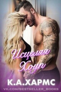 Исцеляя Хоуп