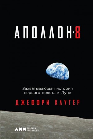 Клугер Джеффри - «Аполлон-8». Захватывающая история первого полета к Луне