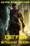 Каменистый Артем - Гигран. Исчадия техно. Сборник. Книги 1-6