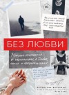 Алексеев Станислав - Без любви. Мужские откровения о знакомствах в Tinder, сексе и обязательствах