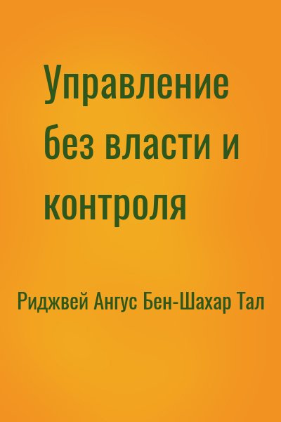 Риджвей Ангус, Бен-Шахар Тал - Управление без власти и контроля