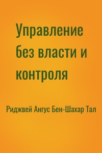 Управление без власти и контроля