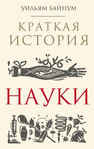 Байнум Уильям - Краткая история науки