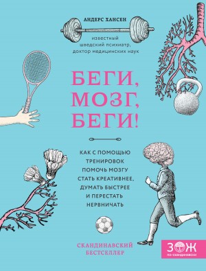 Хансен Андерс - Беги, мозг, беги! Как с помощью тренировок помочь мозгу стать креативнее, думать быстрее и перестать нервничать