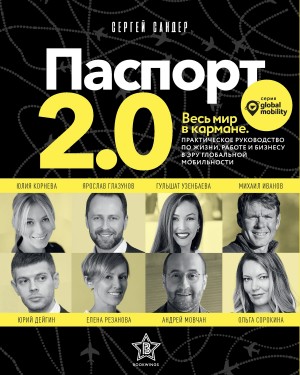 Сандер Сергей - Паспорт 2.0
