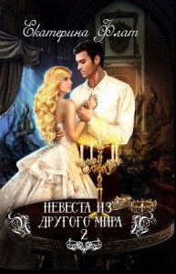Невеста из другого мира 2. Свет Полуночи