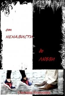 Челядинова Екатерина - От ненависти до любви. Книга 1
