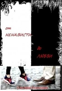 От ненависти до любви. Книга 1