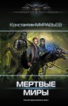 Муравьев Константин - Мертвые миры