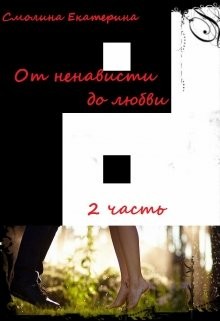 Троп от ненависти до любви книги. Екатерина книга от ненависти до любви. Современные любовные романы от ненависти до любви. От ненависти до любви Екатерина Челядинова. Романы про студентов от ненависти до любви.