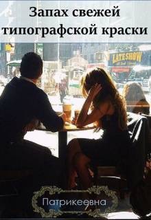 Патрикеевна - Запах свежей типографской краски