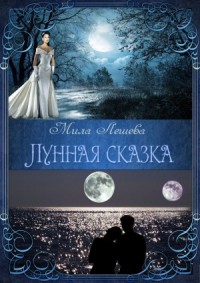 Лунная сказка