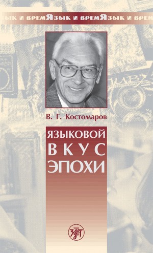 Костомаров Виталий - Языковой вкус эпохи
