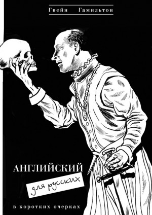 Гамильтон Гвейн - Английский для русских