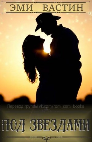 Вастин Эми - Под звездами