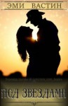 Вастин Эми - Под звездами