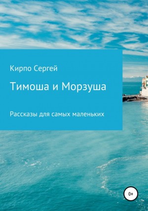 Кирпо Сергей - Тимоша и Морзуша