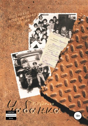 Руденко Геннадий - Чабанка