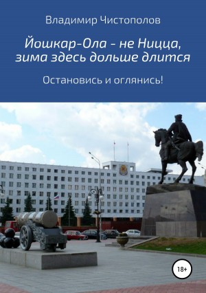 Чистополов Владимир - Йошкар-Ола – не Ницца, зима здесь дольше длится