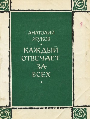 Жуков Анатолий - Каждый отвечает за всех