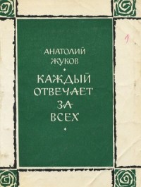 Каждый отвечает за всех
