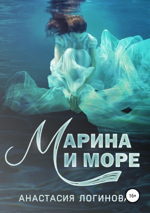 Логинова Анастасия - Марина и море
