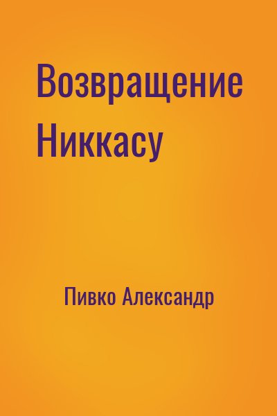 Пивко Александр - Возвращение Никкасу