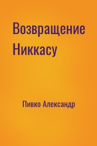 Возвращение Никкасу