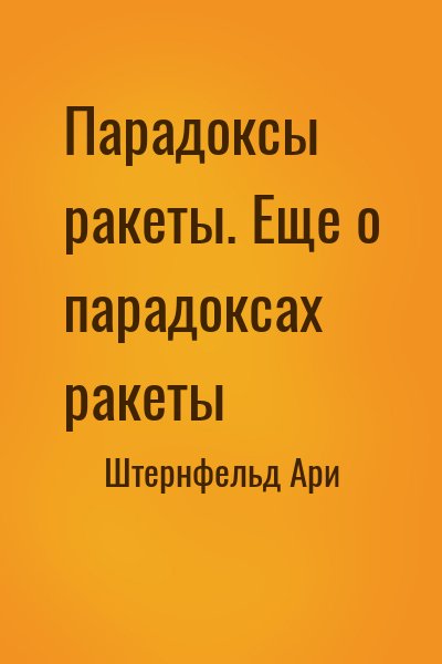 Штернфельд Ари - Парадоксы ракеты. Еще о парадоксах ракеты